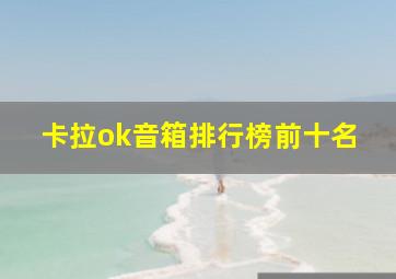 卡拉ok音箱排行榜前十名