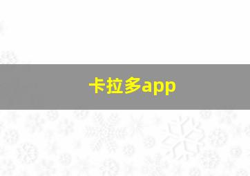 卡拉多app