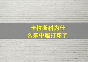 卡拉斯科为什么来中超打球了