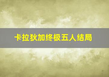 卡拉狄加终极五人结局