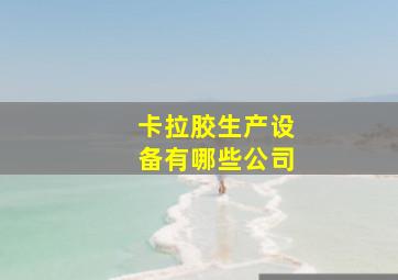 卡拉胶生产设备有哪些公司