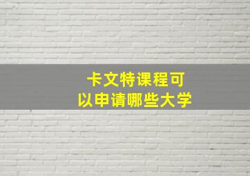 卡文特课程可以申请哪些大学