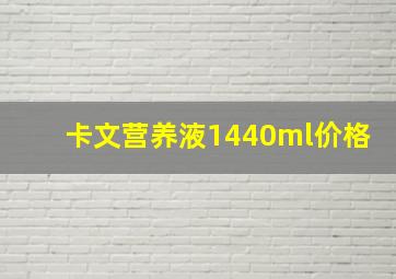 卡文营养液1440ml价格