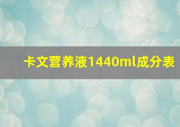 卡文营养液1440ml成分表