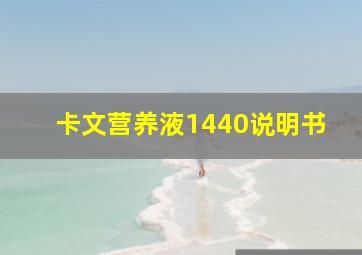 卡文营养液1440说明书