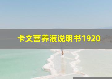 卡文营养液说明书1920