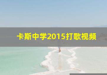 卡斯中学2015打歌视频