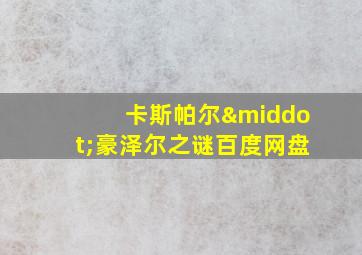 卡斯帕尔·豪泽尔之谜百度网盘