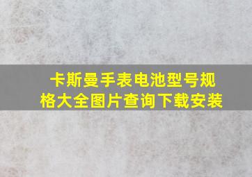 卡斯曼手表电池型号规格大全图片查询下载安装