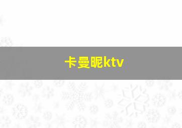 卡曼昵ktv