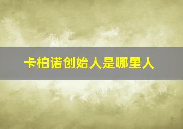 卡柏诺创始人是哪里人