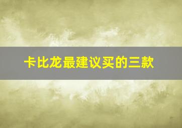 卡比龙最建议买的三款