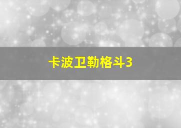 卡波卫勒格斗3