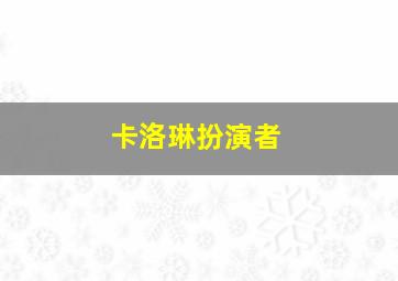 卡洛琳扮演者