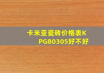 卡米亚瓷砖价格表KPG80305好不好