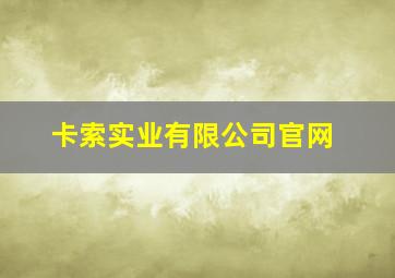 卡索实业有限公司官网