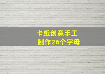 卡纸创意手工制作26个字母