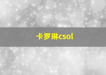 卡罗琳csol