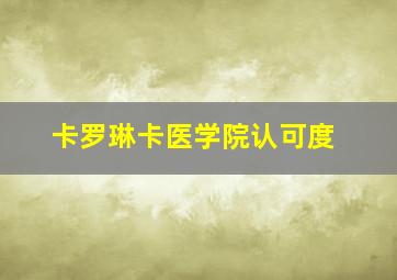 卡罗琳卡医学院认可度