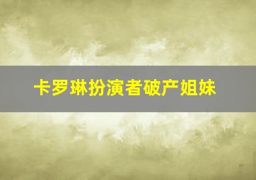 卡罗琳扮演者破产姐妹