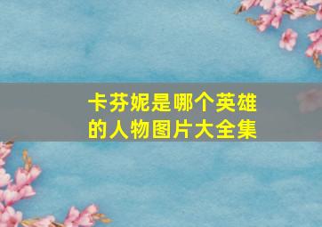 卡芬妮是哪个英雄的人物图片大全集