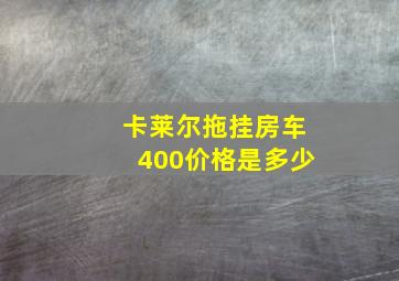 卡莱尔拖挂房车400价格是多少