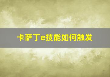 卡萨丁e技能如何触发