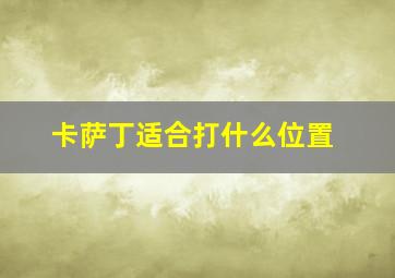 卡萨丁适合打什么位置