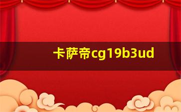 卡萨帝cg19b3ud