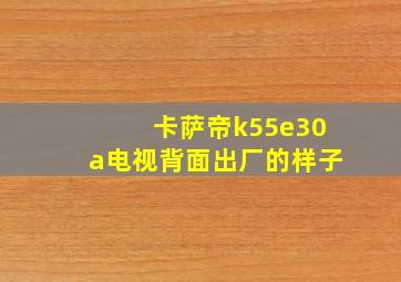 卡萨帝k55e30a电视背面出厂的样子