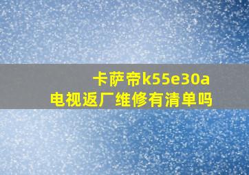 卡萨帝k55e30a电视返厂维修有清单吗