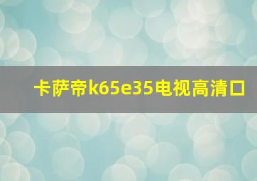 卡萨帝k65e35电视高清口