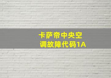 卡萨帝中央空调故障代码1A