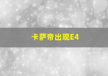 卡萨帝出现E4