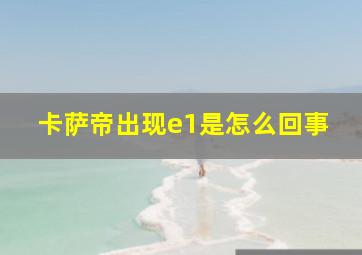 卡萨帝出现e1是怎么回事