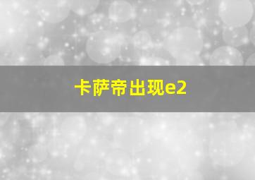 卡萨帝出现e2