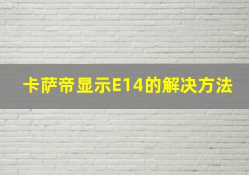 卡萨帝显示E14的解决方法