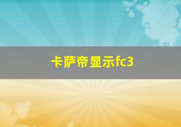 卡萨帝显示fc3