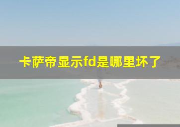 卡萨帝显示fd是哪里坏了