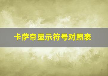 卡萨帝显示符号对照表