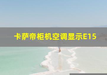 卡萨帝柜机空调显示E15