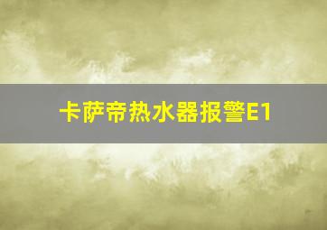 卡萨帝热水器报警E1