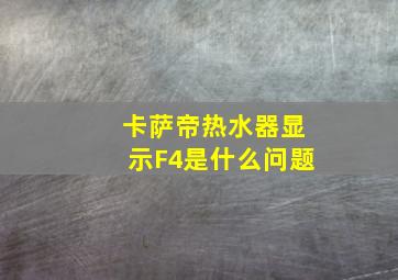 卡萨帝热水器显示F4是什么问题