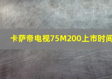 卡萨帝电视75M200上市时间