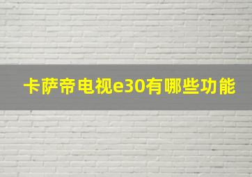 卡萨帝电视e30有哪些功能