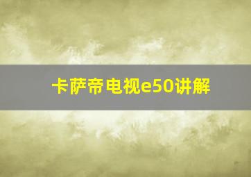 卡萨帝电视e50讲解