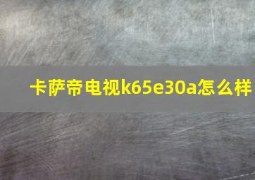 卡萨帝电视k65e30a怎么样