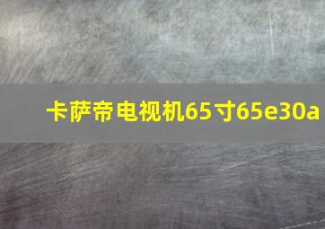 卡萨帝电视机65寸65e30a