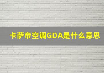 卡萨帝空调GDA是什么意思