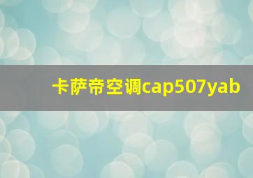 卡萨帝空调cap507yab